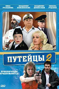 Постер к сериалу «Путейцы 2 (2010)»