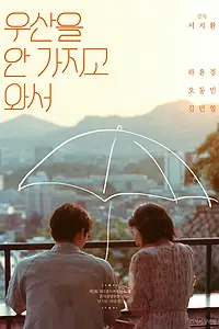 Постер к фильму «Зонт (2021)»