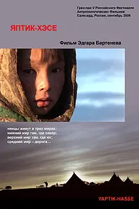 Постер к фильму «Яптик-хэсе (2006)»