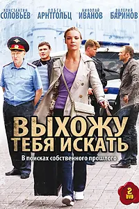 Главный постер сериала «Выхожу тебя искать (2010)»