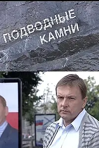 Постер к фильму «Подводные камни (2009)»