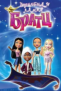 Главный постер мультфильма «Волшебная лампа Братц (2008)»