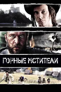 Постер к фильму «Горные мстители (2009)»