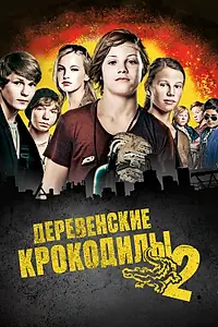 Главный постер фильма «Деревенские крокодилы 2 (2010)»