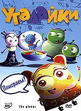 Постер к мультсериалу «Угадайки (2007)»