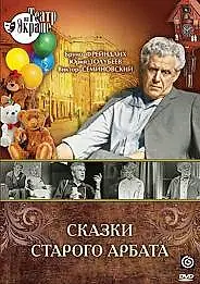 Постер к сериалу «Сказки старого Арбата (1973)»