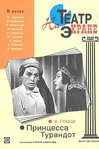 Главный постер фильма «Принцесса Турандот (1971)»