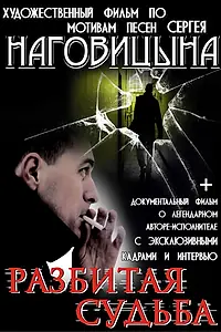Постер к фильму «Разбитая судьба (2009)»