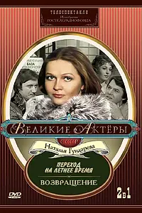 Главный постер фильма «Переход на летнее время (1987)»