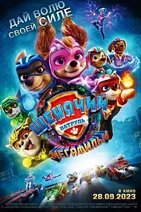 Постер к мультфильму «Щенячий патруль: Мегафильм (2023)»