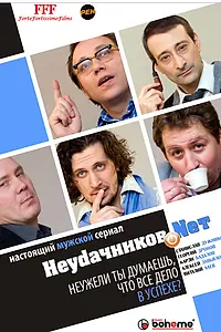 Постер к сериалу «Неудачников.net (2010)»