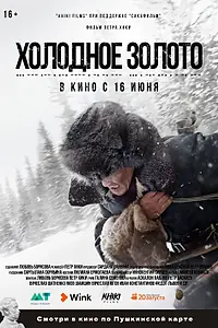 Постер к фильму «Холодное золото (2021)»