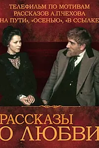 Главный постер фильма «Рассказы о любви (1980)»