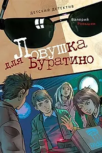Главный постер фильма «Ловушка для Буратино (2010)»