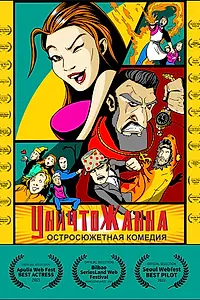 Главный постер сериала «Уничтожанна (2020)»