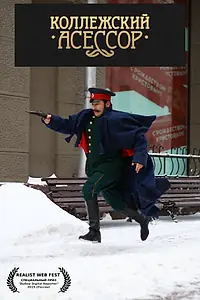 Постер к сериалу «Коллежский асессор (2019)»