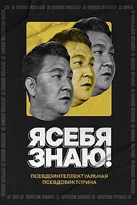 Главный постер сериала «Я себя знаю! (2020)»