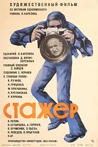 Постер к фильму «Стажер (1976)»