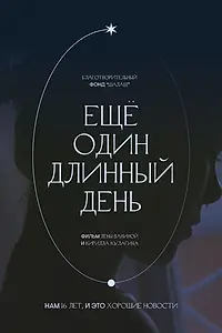 Постер к фильму «Ещё один длинный день (2021)»