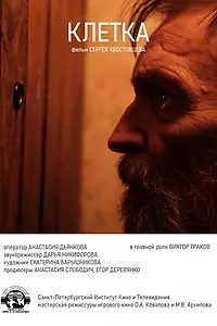 Постер к фильму «Клетка (2020)»