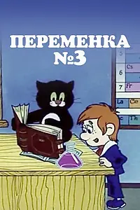 Главный постер мультфильма «Переменка №3 (1984)»