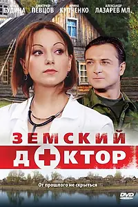 Постер к сериалу «Земский доктор (2010)»