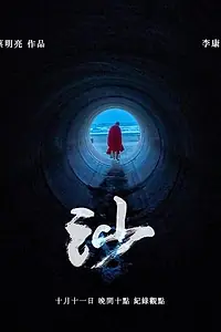 Постер к фильму «Песок (2018)»