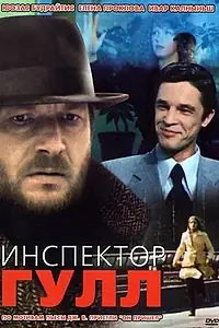 Постер к фильму «Инспектор Гулл (1979)»