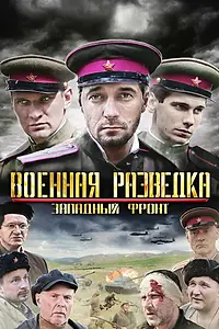 Постер к сериалу «Военная разведка: Западный фронт (2010)»