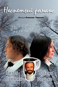 Постер к фильму «Неспетый романс (2019)»