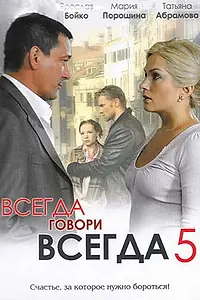 Постер к сериалу «Всегда говори «всегда» 5 (2009)»