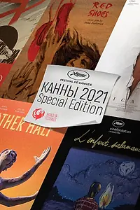 Постер к мультфильму «Канны-2021: Короткометражные фильмы (2021)»