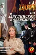 Постер к фильму «Дом на Английской набережной (2007)»