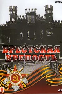 Постер к фильму «Брестская крепость (2006)»