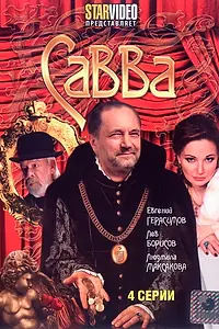 Постер к сериалу «Савва (2008)»