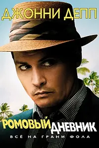 Постер к фильму «Ромовый дневник (2010)»