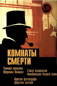 Постер к сериалу «Комнаты смерти: Темное происхождение Шерлока Холмса (2000)»