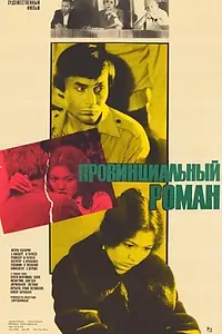 Главный постер фильма «Провинциальный роман (1981)»