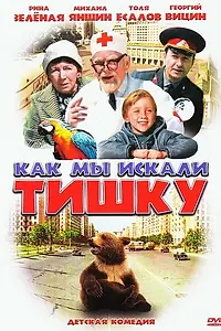Главный постер фильма «Как мы искали Тишку (1970)»