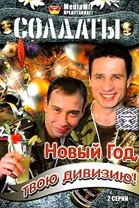 Главный постер сериала «Солдаты. Новый год, твою дивизию! (2007)»
