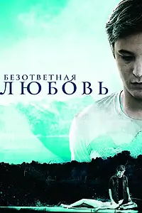 Главный постер фильма «Безответная любовь (2010)»