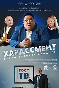 Постер к фильму «Харассмент (2021)»