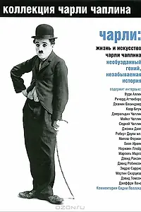 Постер к фильму «Чарли: Жизнь и искусство Чарли Чаплина (2003)»