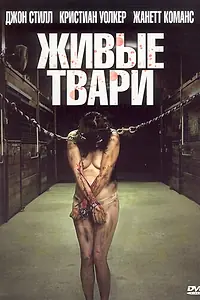 Главный постер фильма «Живые твари (2008)»