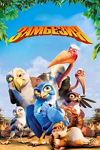 Постер к мультфильму «Замбезия (2012)»