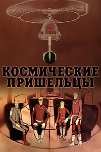 Постер к мультфильму «Космические пришельцы 2 (1983)»