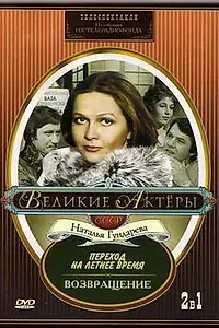 Постер к фильму «Возвращение (1975)»