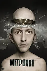 Главный постер мультфильма «Метропия (2009)»