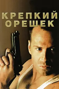Постер к фильму «Крепкий орешек (1988)»
