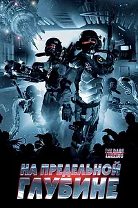 Постер к фильму «На предельной глубине (2008)»